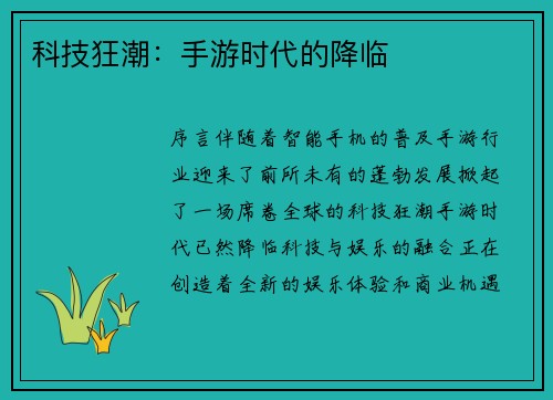 科技狂潮：手游时代的降临