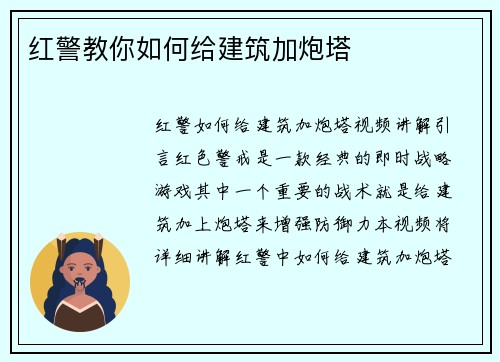 红警教你如何给建筑加炮塔