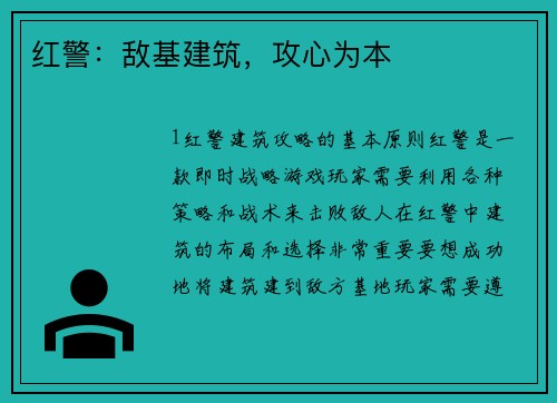 红警：敌基建筑，攻心为本