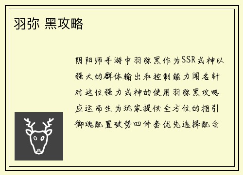 羽弥 黑攻略
