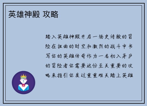 英雄神殿 攻略