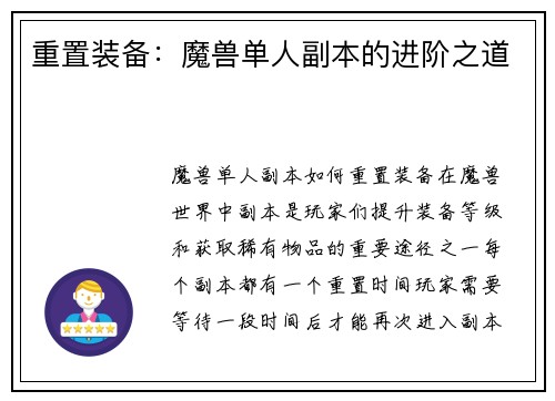 重置装备：魔兽单人副本的进阶之道