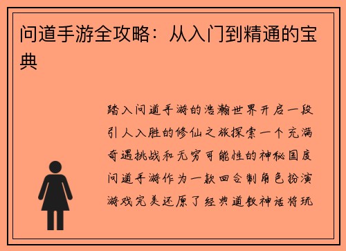 问道手游全攻略：从入门到精通的宝典