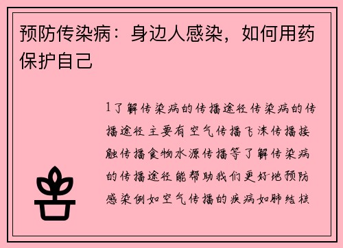 预防传染病：身边人感染，如何用药保护自己