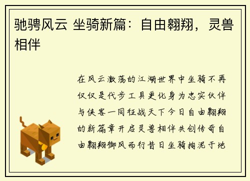 驰骋风云 坐骑新篇：自由翱翔，灵兽相伴