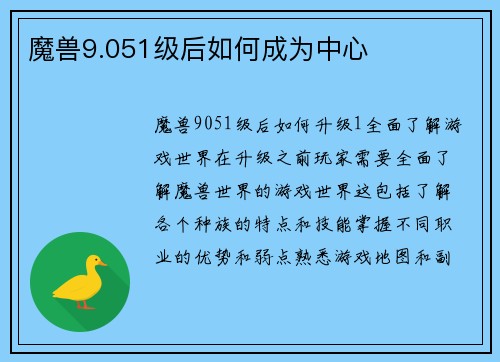 魔兽9.051级后如何成为中心