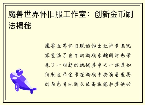 魔兽世界怀旧服工作室：创新金币刷法揭秘