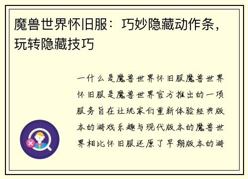 魔兽世界怀旧服：巧妙隐藏动作条，玩转隐藏技巧