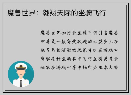 魔兽世界：翱翔天际的坐骑飞行