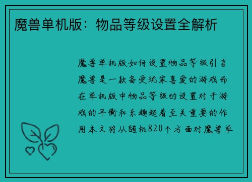 魔兽单机版：物品等级设置全解析