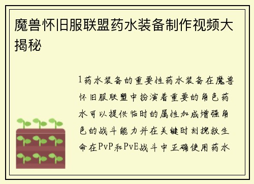 魔兽怀旧服联盟药水装备制作视频大揭秘