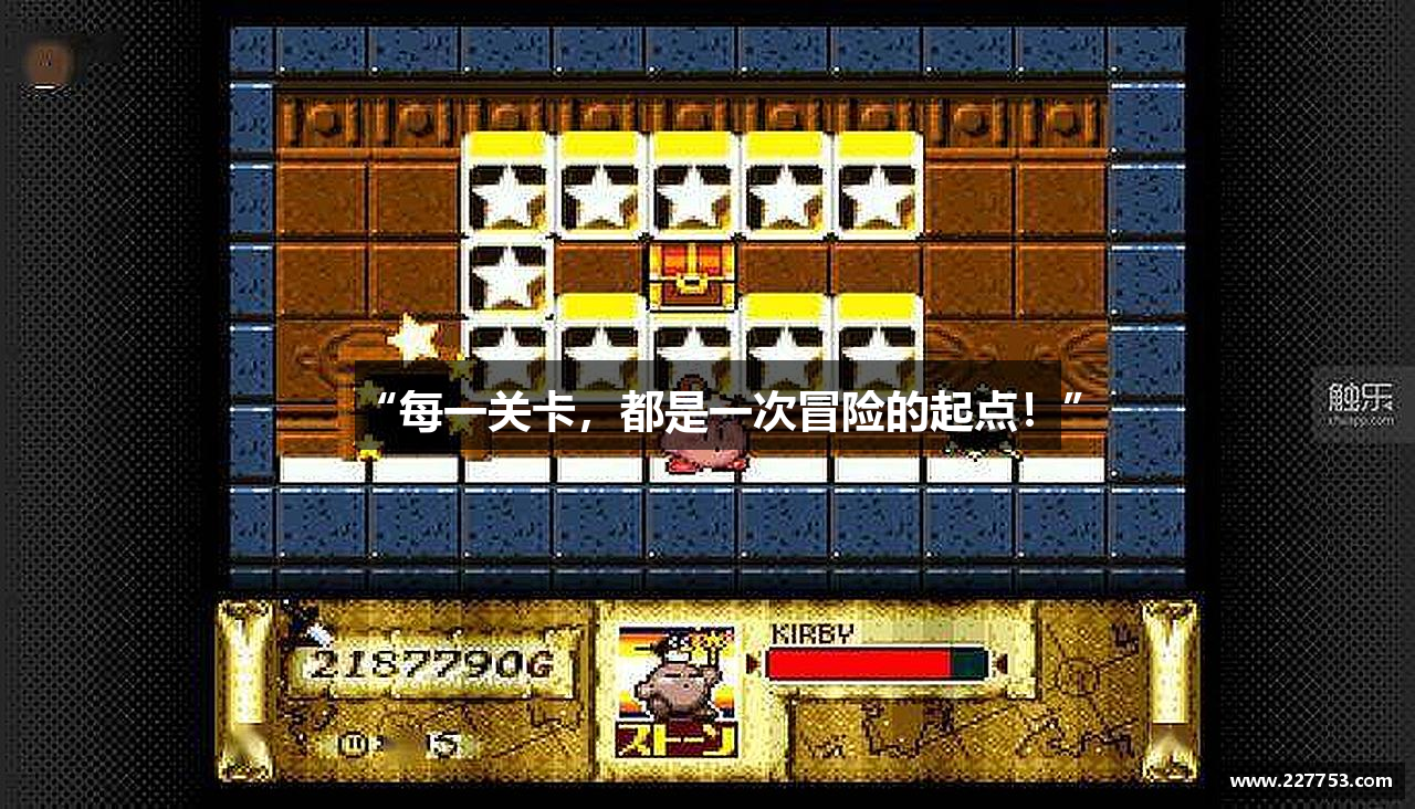 “每一关卡，都是一次冒险的起点！”