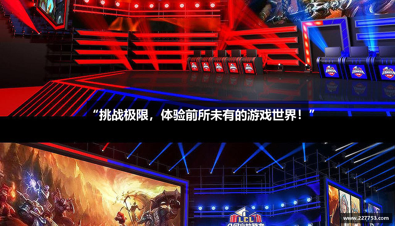 “挑战极限，体验前所未有的游戏世界！”